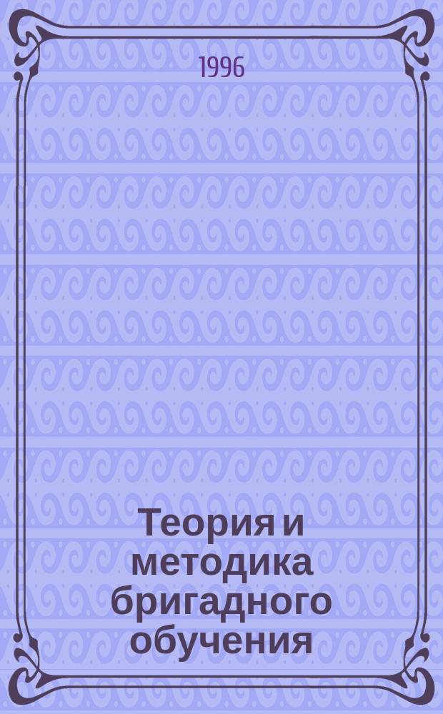 Теория и методика бригадного обучения
