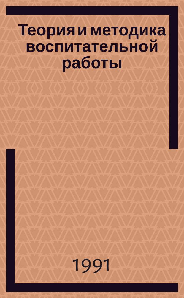 Теория и методика воспитательной работы : Учеб.-метод. материалы