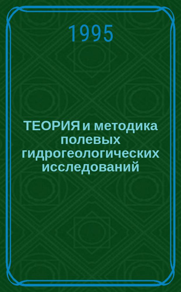 ТЕОРИЯ и методика полевых гидрогеологических исследований : Науч. материалы