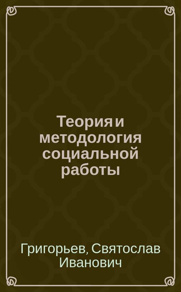 Теория и методология социальной работы : Учеб. пособие для вузов