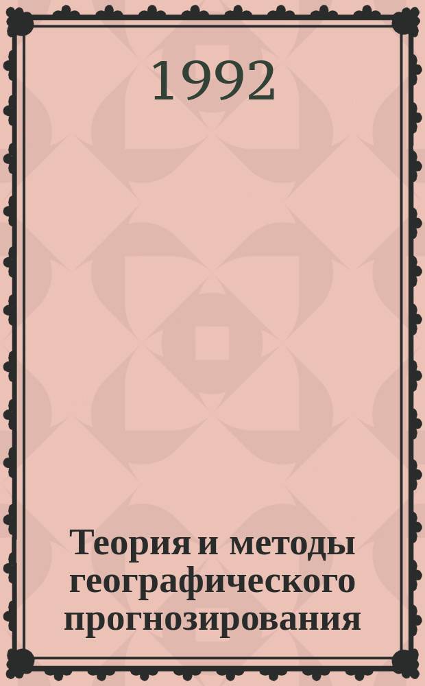 Теория и методы географического прогнозирования: возможности и пути : Сб. ст