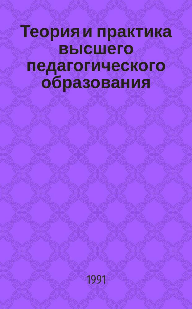 Теория и практика высшего педагогического образования : Межвуз. сб. науч. тр