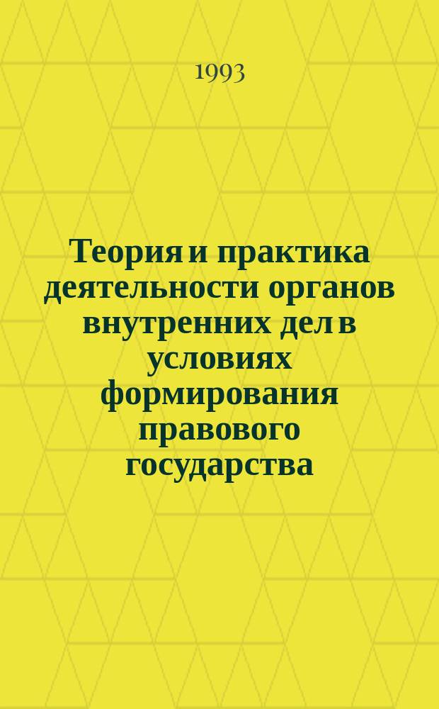 Теория и практика деятельности органов внутренних дел в условиях формирования правового государства : Межвуз. сб. науч. тр. адъюнктов и соискателей