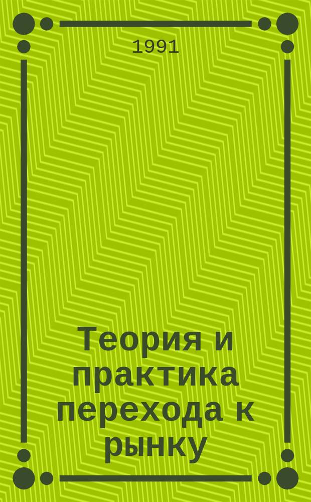 Теория и практика перехода к рынку : (Перспективы Ленингр. региона) : Материалы науч.-практ. конф