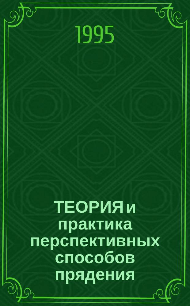 ТЕОРИЯ и практика перспективных способов прядения : Межвуз. сб. науч. тр