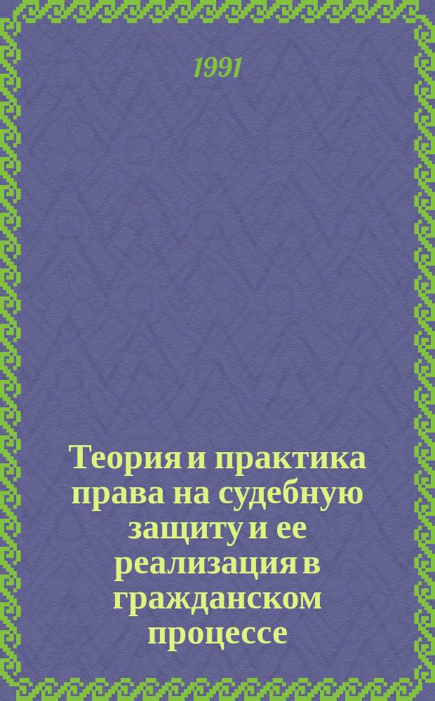 Теория и практика права на судебную защиту и ее реализация в гражданском процессе : Межвуз. сб. науч. тр