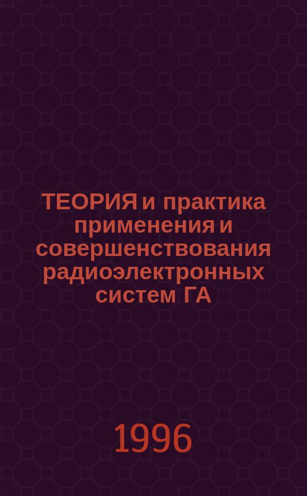 ТЕОРИЯ и практика применения и совершенствования радиоэлектронных систем ГА : Межвуз. сб. науч. тр