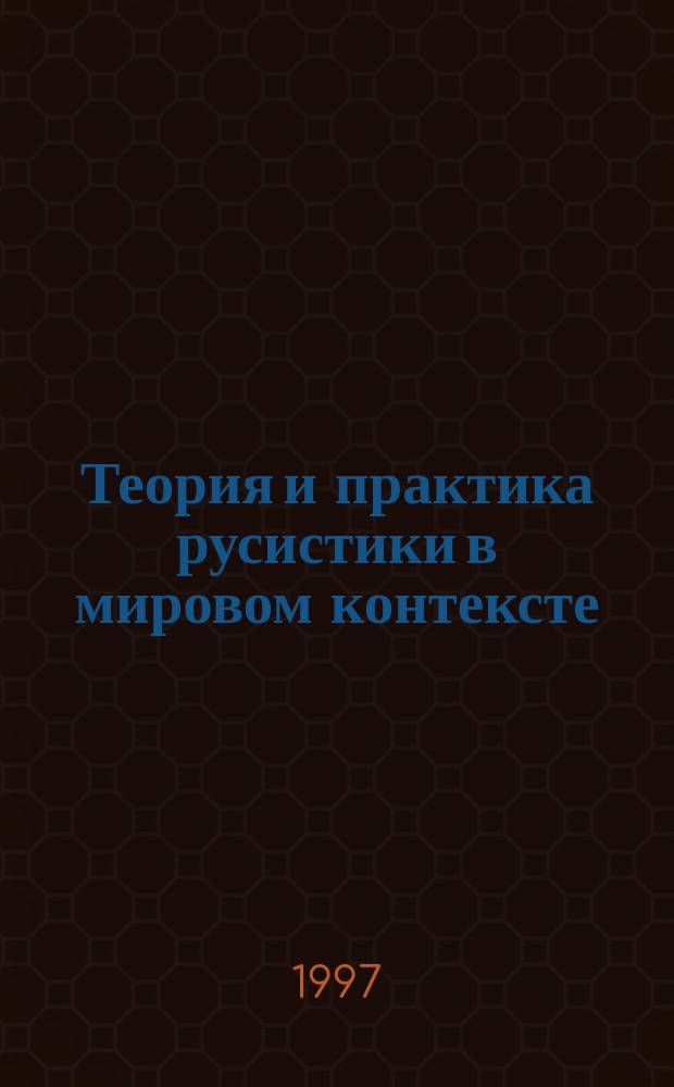 Теория и практика русистики в мировом контексте : Конференция. Теоретическая лингвистика и преподавание русского языка как иностранного : Симпозиум [Тез. докл.] 30 лет МАПРЯЛ