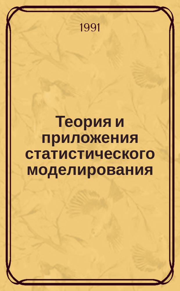 Теория и приложения статистического моделирования : Сб. науч. тр