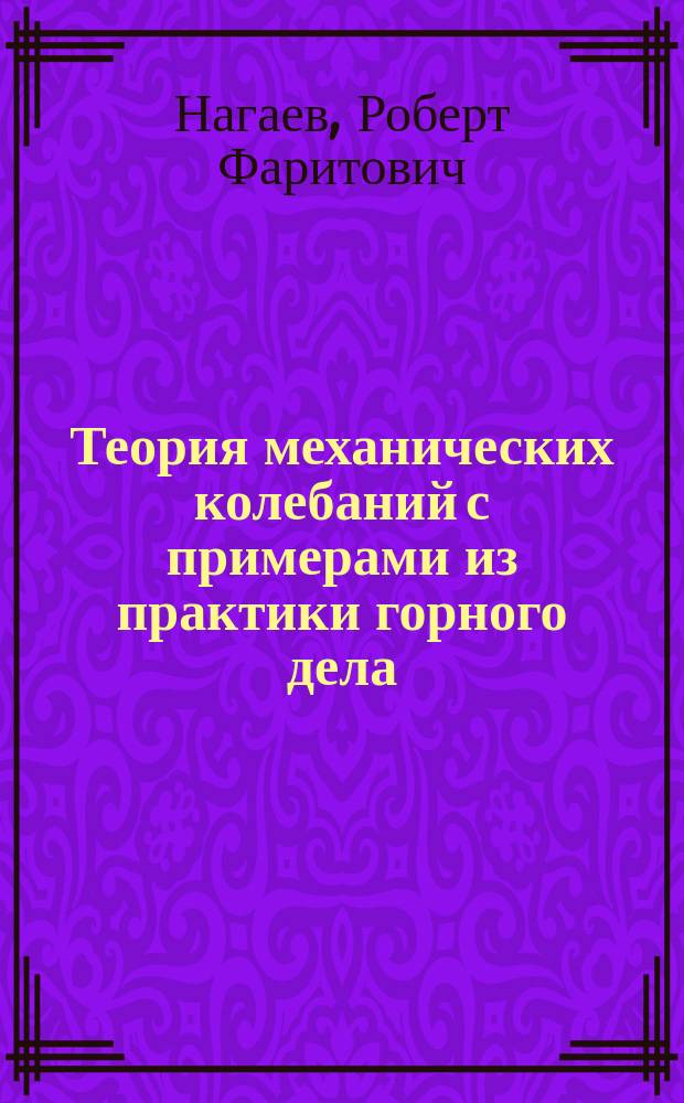 Теория механических колебаний с примерами из практики горного дела : Учеб. пособие