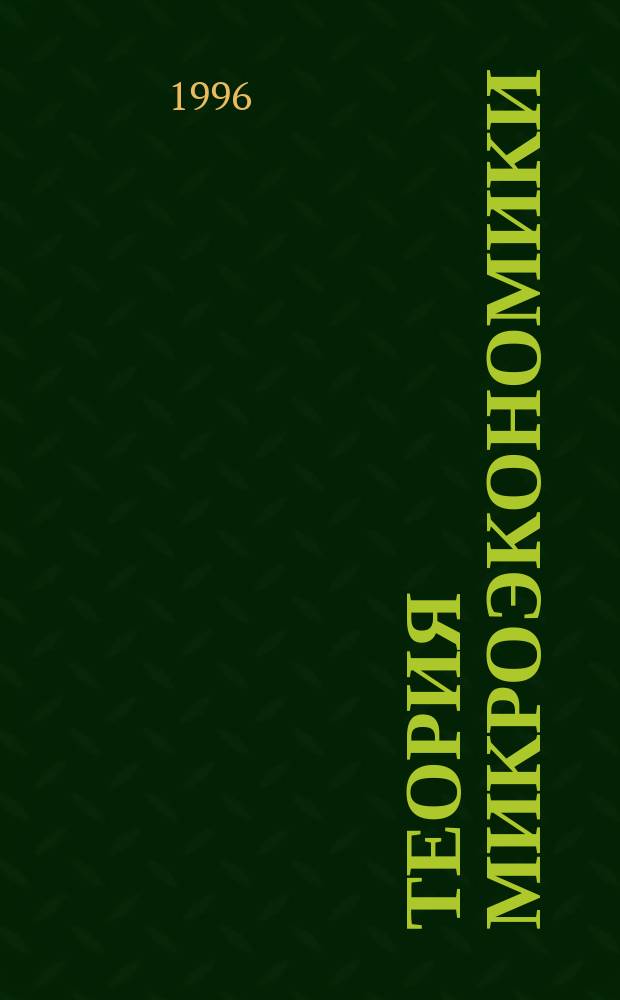 Теория микроэкономики : Учеб. пособие
