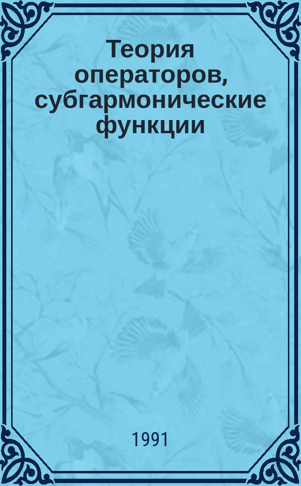 Теория операторов, субгармонические функции : Сб. науч. тр