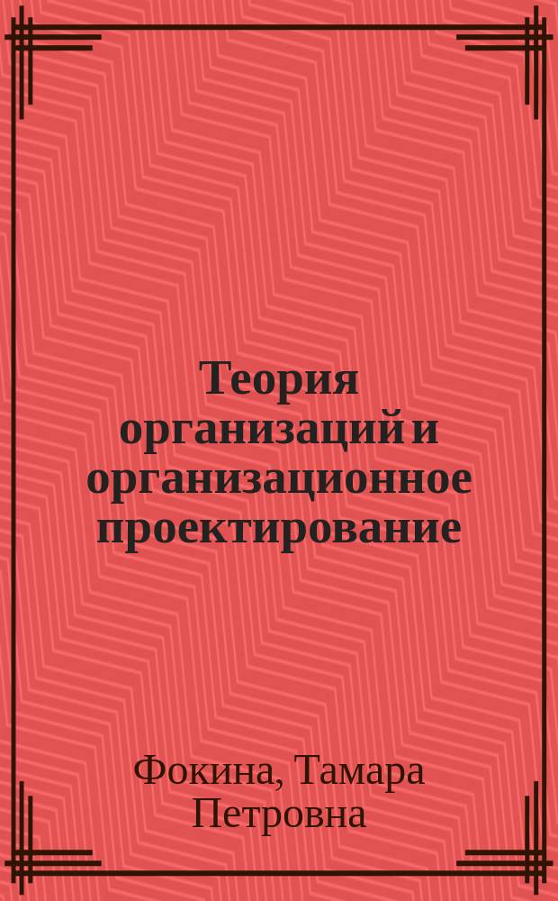 Теория организаций и организационное проектирование : (Пособие неклассич. методологии)
