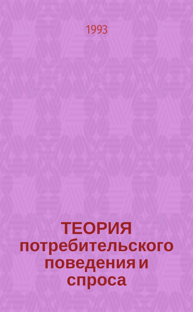 ТЕОРИЯ потребительского поведения и спроса : Сб. ст. : Пер.