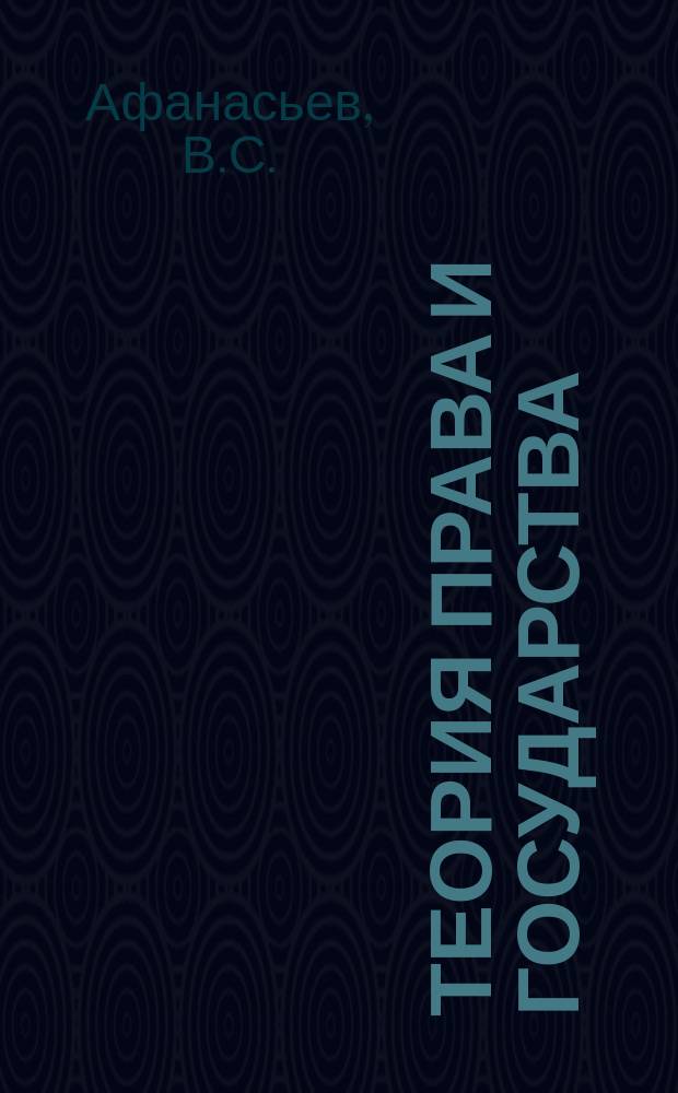 Теория права и государства : Курс лекций