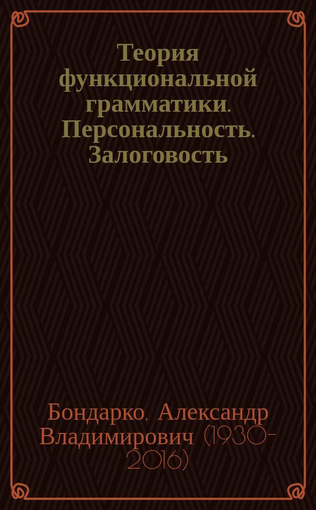 Теория функциональной грамматики. Персональность. Залоговость