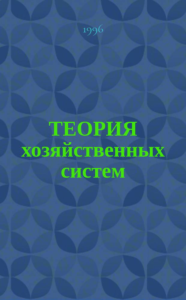 ТЕОРИЯ хозяйственных систем: состояние и перспективы : Сб. науч. тр