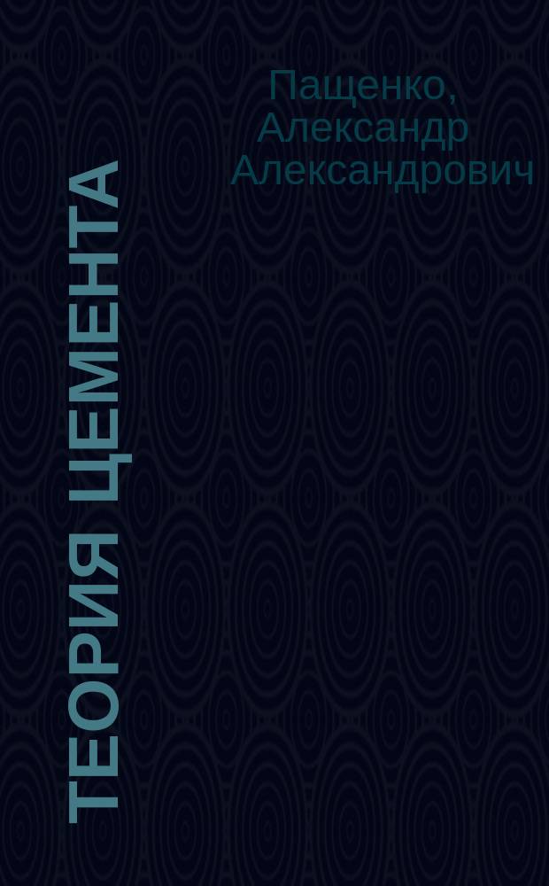 Теория цемента