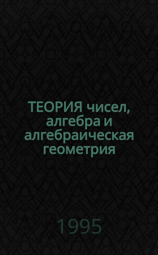 ТЕОРИЯ чисел, алгебра и алгебраическая геометрия : Сб. ст