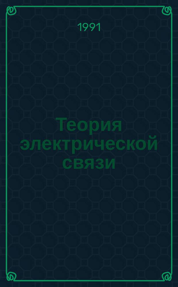 Теория электрической связи : Учеб. пособие