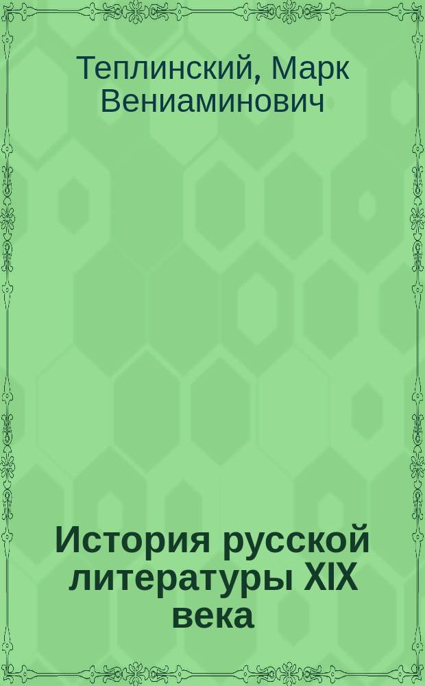История русской литературы XIX века : Учеб. пособие для пед. ин-тов по спец. 02.19.00 "Укр. яз. и лит."