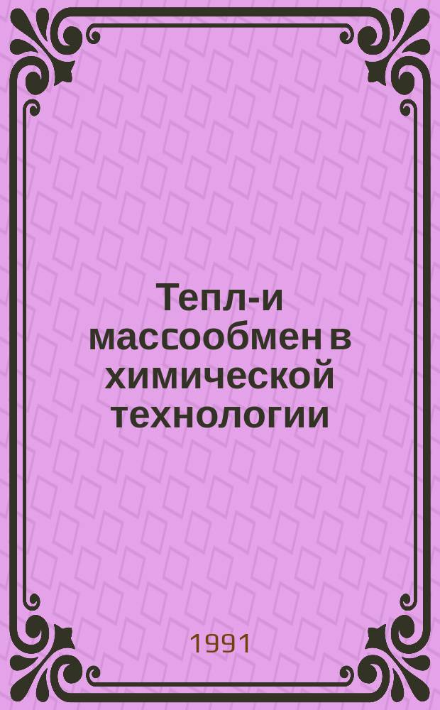 Тепло- и масcообмен в химической технологии : Межвуз. сб. науч. тр