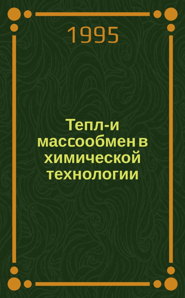 Тепло- и масcообмен в химической технологии : Межвуз. сб. науч. тр