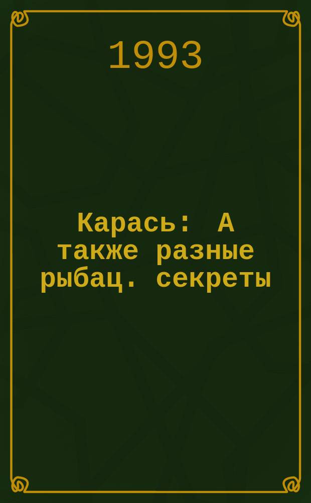 Карась : А также разные рыбац. секреты