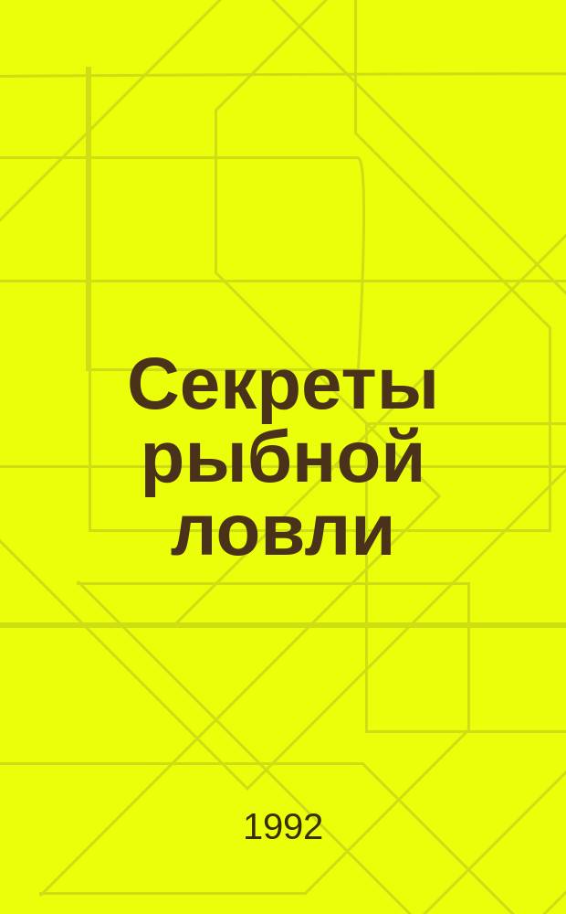 Секреты рыбной ловли