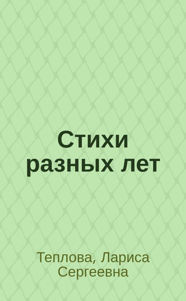 Стихи разных лет
