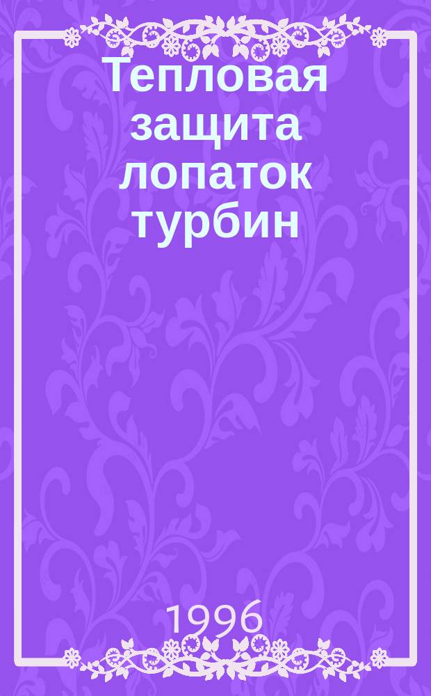 Тепловая защита лопаток турбин