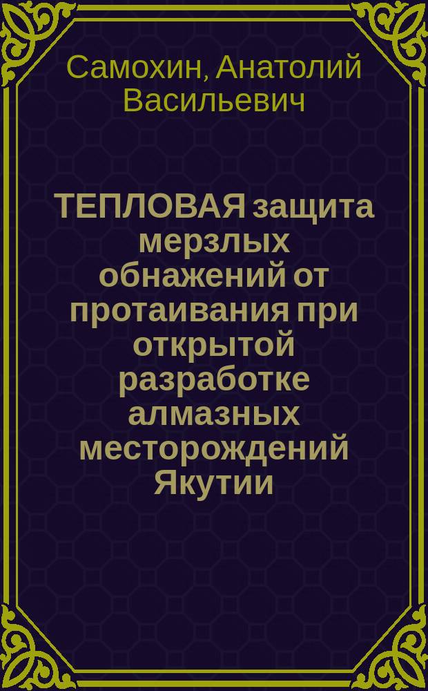 ТЕПЛОВАЯ защита мерзлых обнажений от протаивания при открытой разработке алмазных месторождений Якутии