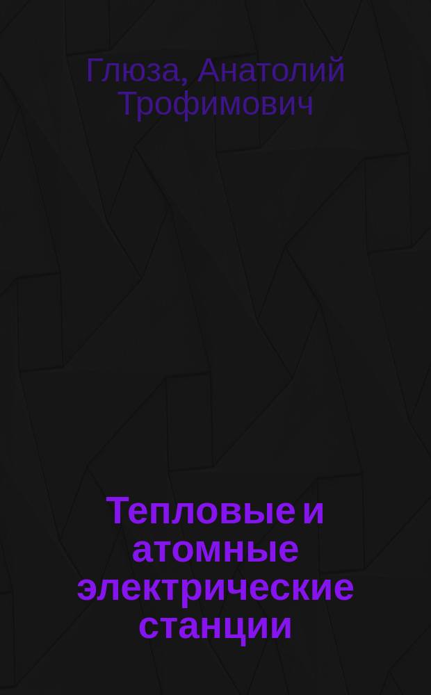 Тепловые и атомные электрические станции : Диплом. проектирование : Учеб. пособие по спец. "Тепловые электрич. станции"