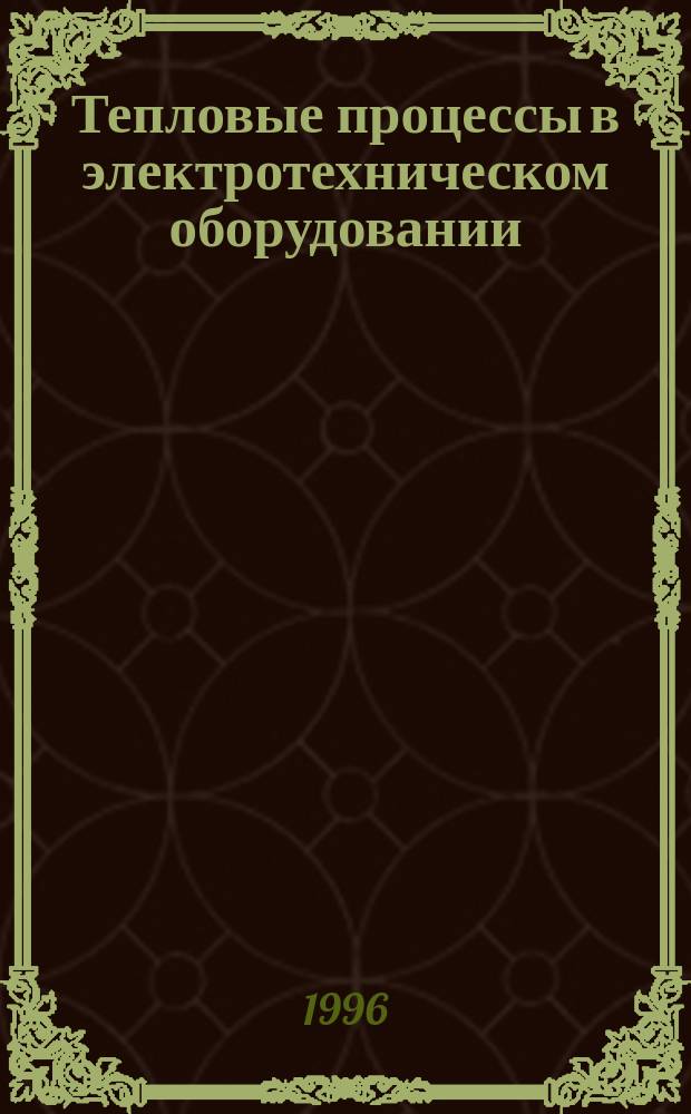 Тепловые процессы в электротехническом оборудовании : Сб. науч. тр