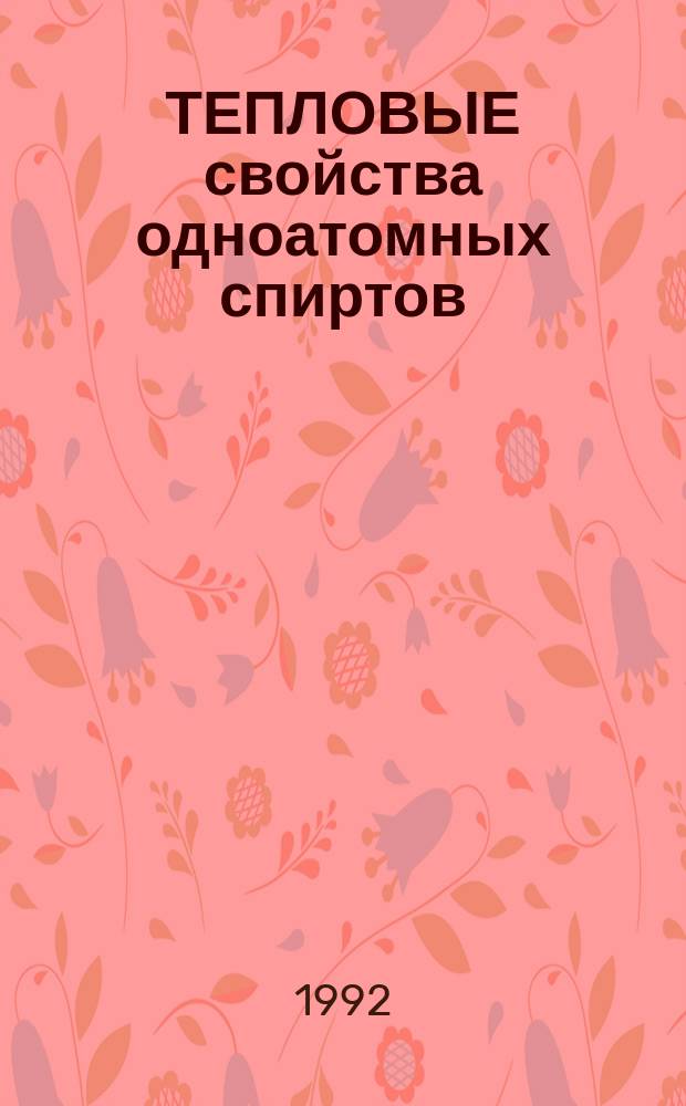 ТЕПЛОВЫЕ свойства одноатомных спиртов (теплопроводность)