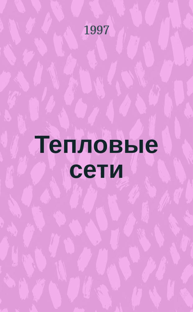 Тепловые сети : СНиП 3.05.03-85 : Утв. Гос. ком. СССР по делам стр-ва 31.10.85 : Взамен СНиП III-30-74 : Срок введ. в действие 01.07.86