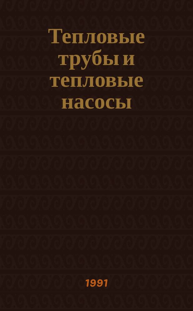 Тепловые трубы и тепловые насосы : Сб. науч. тр