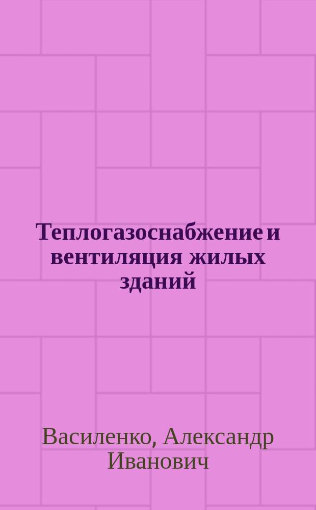 Теплогазоснабжение и вентиляция жилых зданий : Учеб. пособие