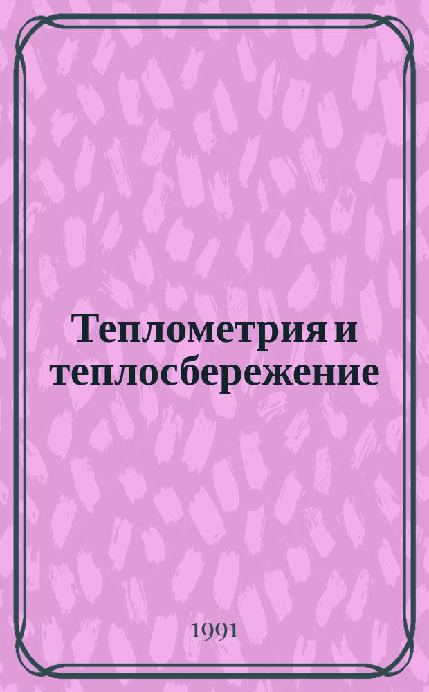 Теплометрия и теплосбережение : Сб. науч. тр