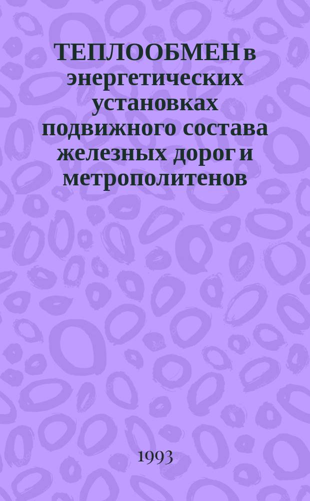 ТЕПЛООБМЕН в энергетических установках подвижного состава железных дорог и метрополитенов : Сб. науч. тр