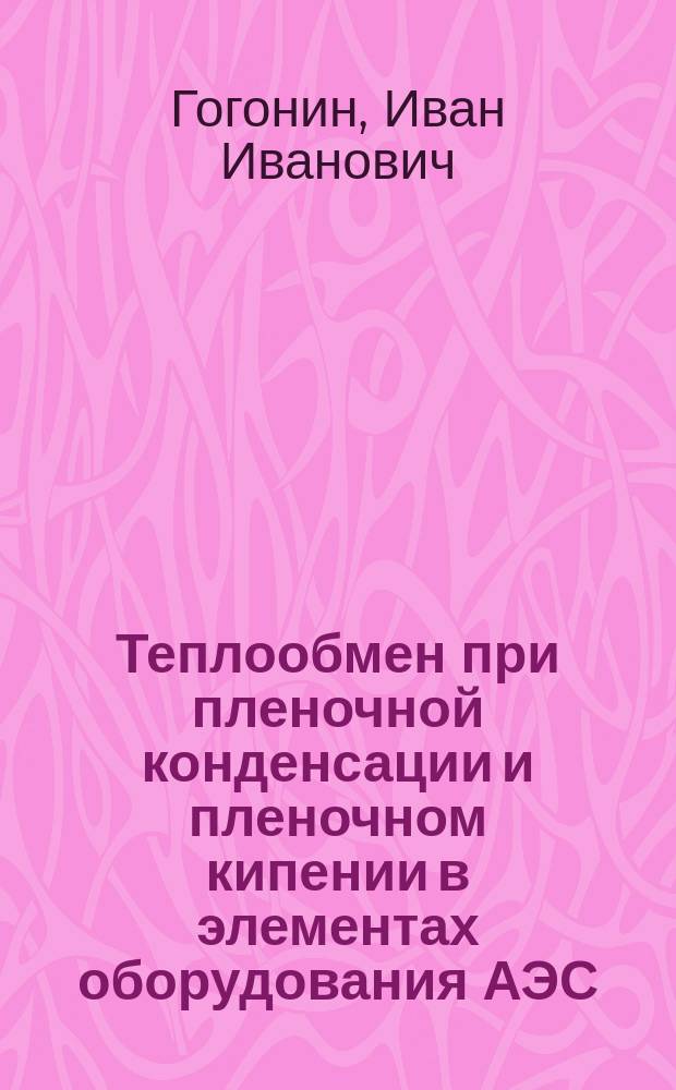 Теплообмен при пленочной конденсации и пленочном кипении в элементах оборудования АЭС