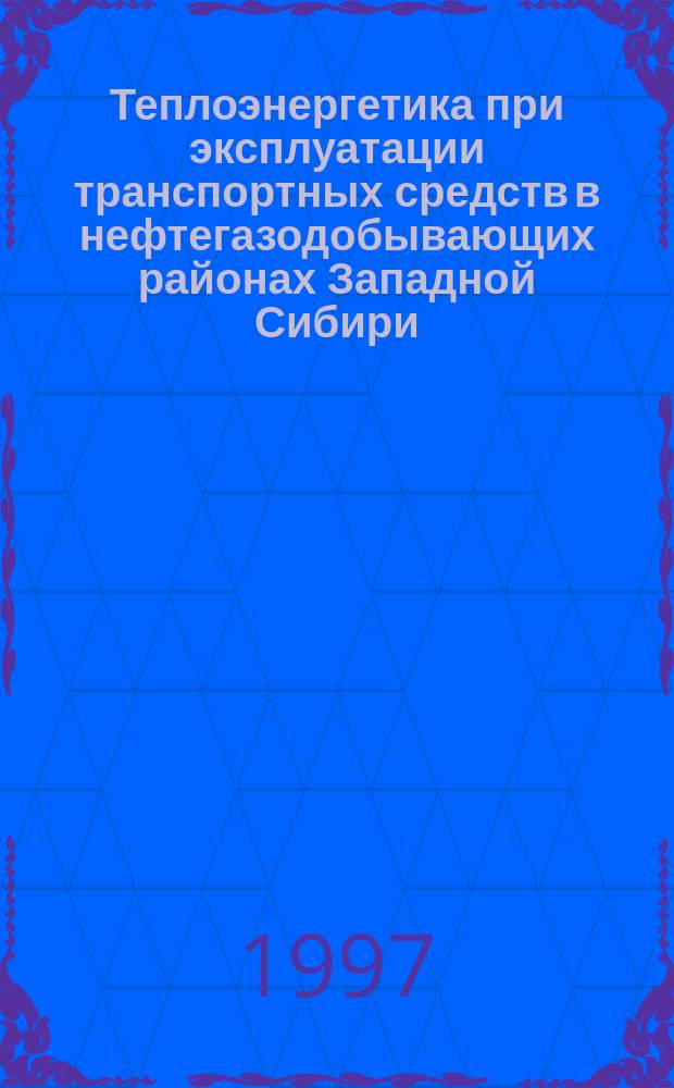 Теплоэнергетика при эксплуатации транспортных средств в нефтегазодобывающих районах Западной Сибири : Справ. пособие
