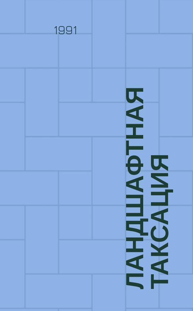 Ландшафтная таксация : Учеб. пособие по курсу "Ландшафт. таксация и парколесоустройство" : (Для студентов спец. 31.12 "Садово-парковое стр-во")