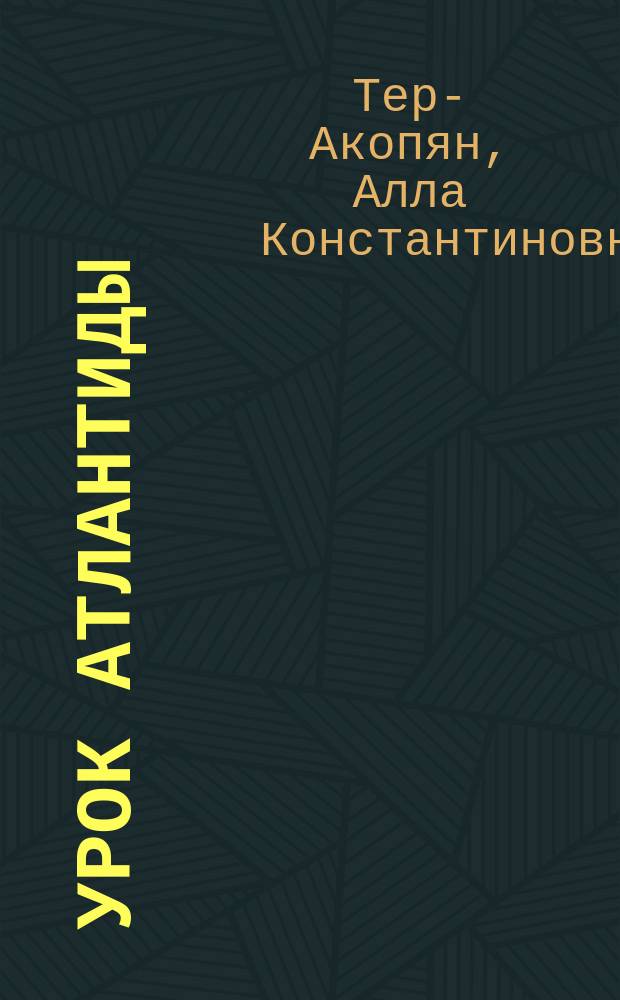 Урок Атлантиды : Ст. о неочевидном