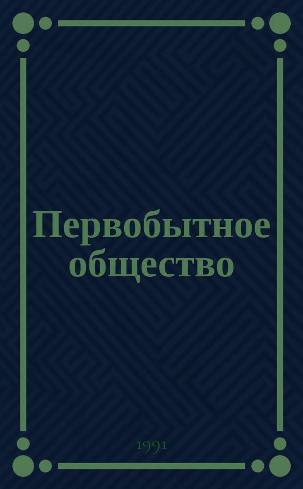 Первобытное общество: проблемы теории и истории в трудах К. Маркса и Ф. Энгельса