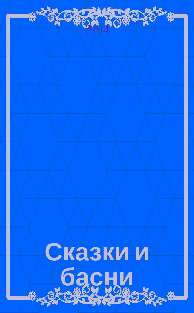Сказки и басни : Для детей