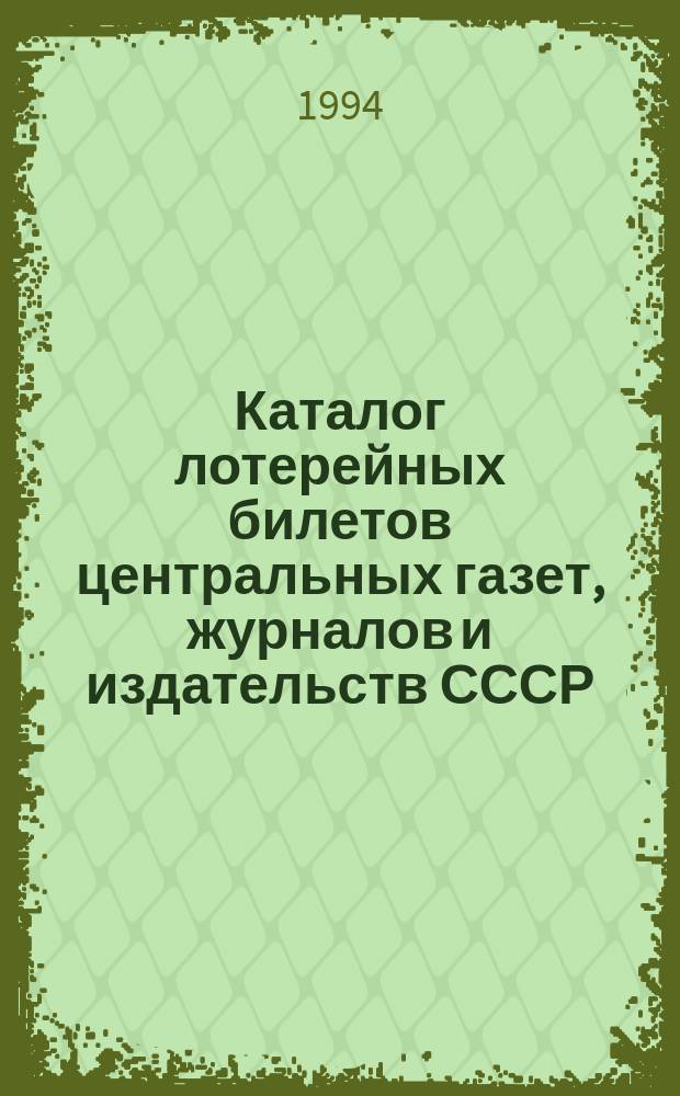 Каталог лотерейных билетов центральных газет, журналов и издательств СССР (1923-1930)