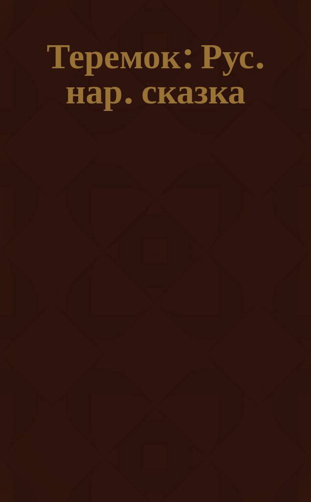 Теремок : Рус. нар. сказка : Для дошк. возраста