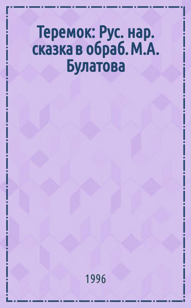 Теремок : Рус. нар. сказка в обраб. М.А. Булатова : Для детей