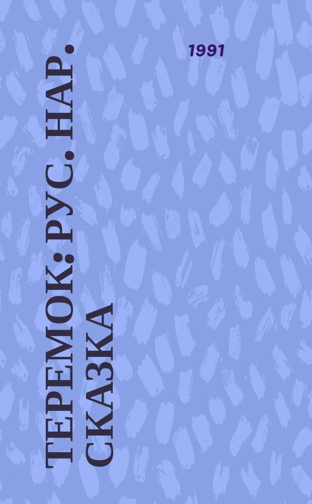 ТЕРЕМОК : Рус. нар. сказка : Альбом для раскрашивания : Для дошк. возраста